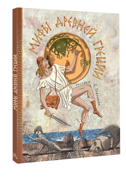 Дополнительное изображение книги «Мифы Древней Греции»