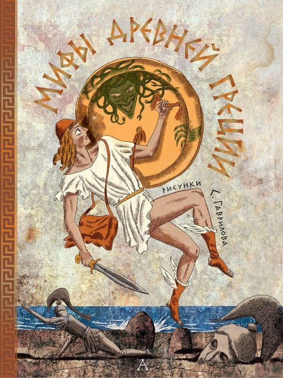 Обложка книги «Мифы Древней Греции» — None, ISBN 9785171517427