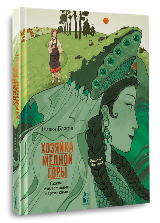 Дополнительное изображение книги «Хозяйка Медной горы. Рисунки Антейку»