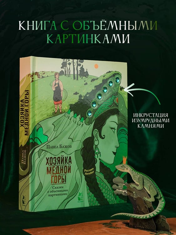 Дополнительное изображение книги «Хозяйка Медной горы. Рисунки Антейку»