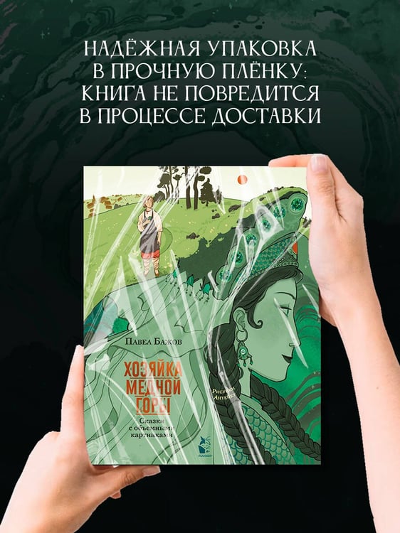 Дополнительное изображение книги «Хозяйка Медной горы. Рисунки Антейку»
