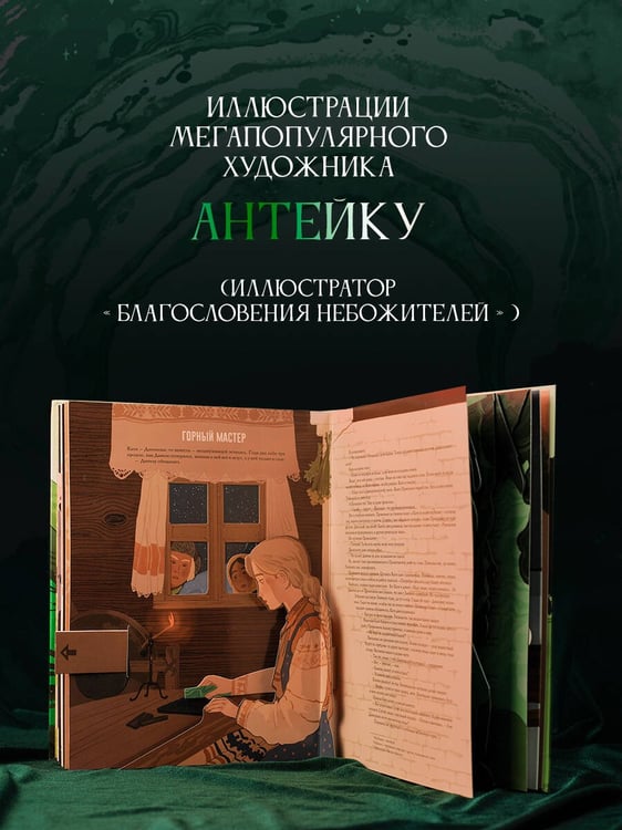 Дополнительное изображение книги «Хозяйка Медной горы. Рисунки Антейку»