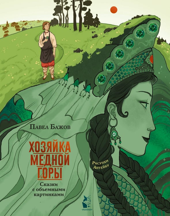 Обложка книги «Хозяйка Медной горы. Рисунки Антейку» — Бажов Павел Петрович, ISBN 9785171371494