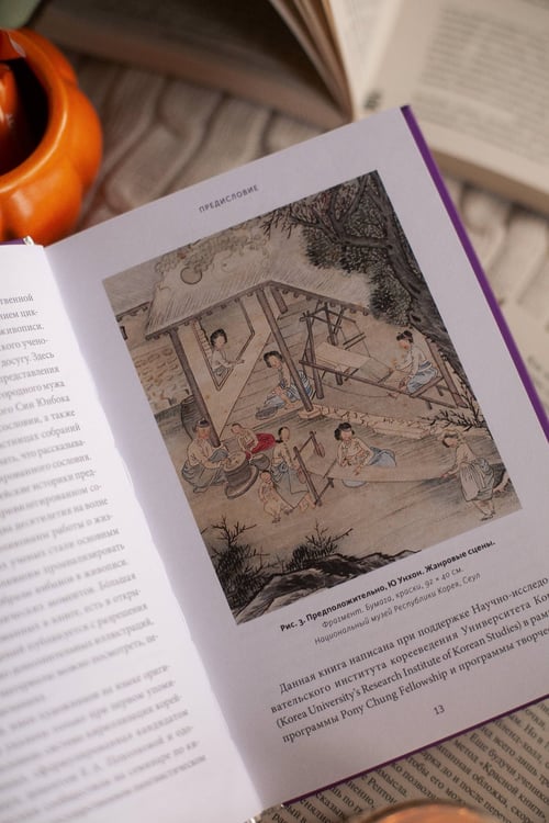 Дополнительное изображение книги «Частная жизнь корейской знати. Запреты, положение женщин, быт и идеалы эпохи Чосон»