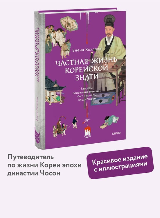Дополнительное изображение книги «Частная жизнь корейской знати. Запреты, положение женщин, быт и идеалы эпохи Чосон»