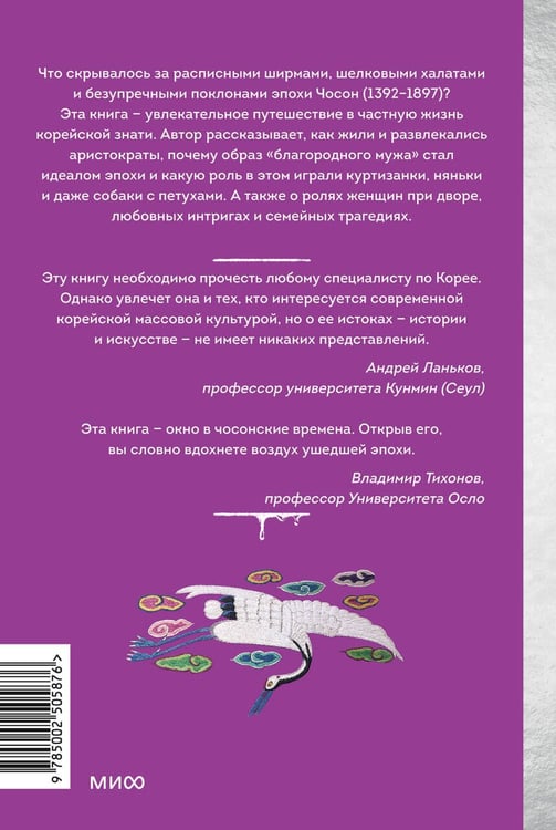 Дополнительное изображение книги «Частная жизнь корейской знати. Запреты, положение женщин, быт и идеалы эпохи Чосон»