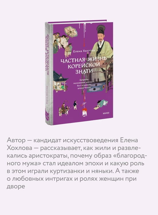 Дополнительное изображение книги «Частная жизнь корейской знати. Запреты, положение женщин, быт и идеалы эпохи Чосон»