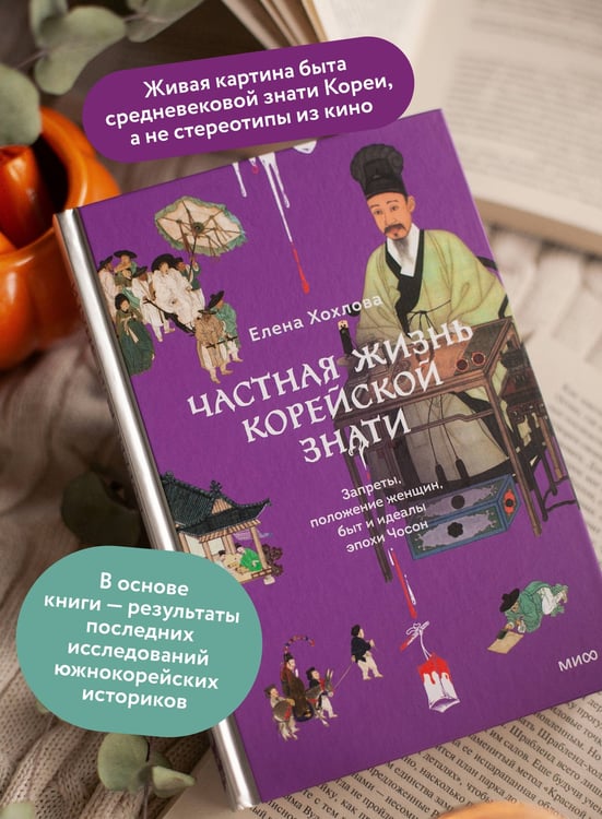 Дополнительное изображение книги «Частная жизнь корейской знати. Запреты, положение женщин, быт и идеалы эпохи Чосон»