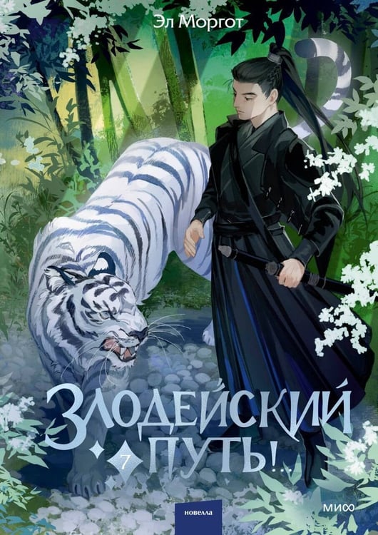Обложка книги «Злодейский путь!.. Том 7» — Моргот Эл, ISBN 9785002505388