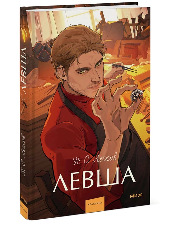 Дополнительное изображение книги «Левша. Вечные истории. Young Adult»