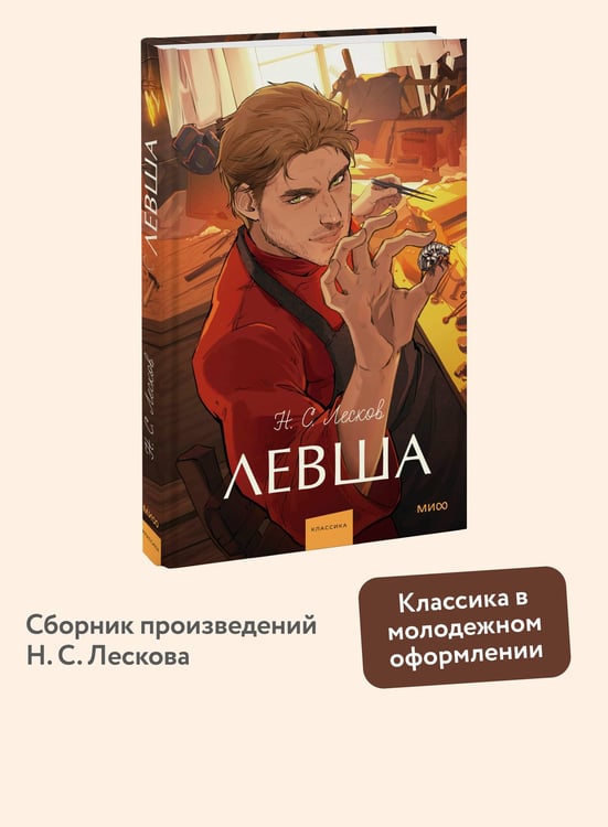Дополнительное изображение книги «Левша. Вечные истории. Young Adult»