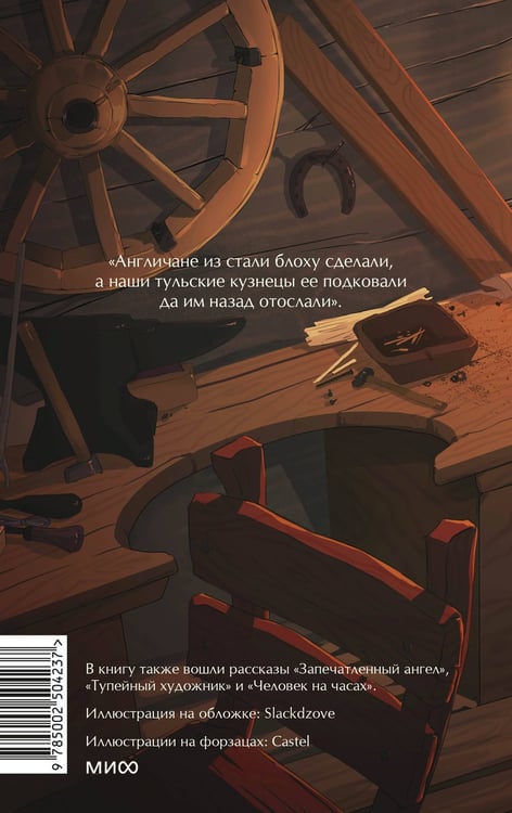 Дополнительное изображение книги «Левша. Вечные истории. Young Adult»
