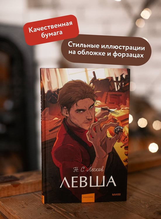 Дополнительное изображение книги «Левша. Вечные истории. Young Adult»