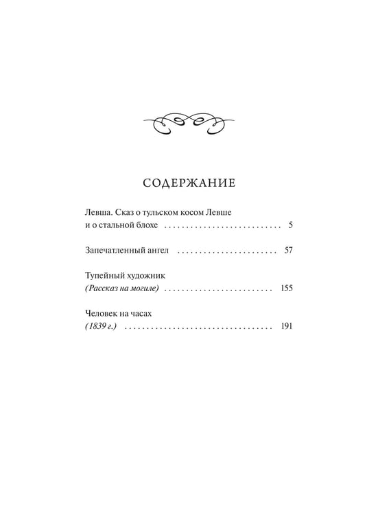 Дополнительное изображение книги «Левша. Вечные истории. Young Adult»