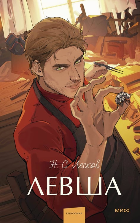 Обложка книги «Левша. Вечные истории. Young Adult» — Лесков Николай Семёнович, ISBN 9785002504237