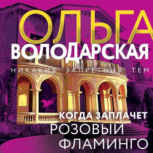 Дополнительное изображение книги «Когда заплачет розовый фламинго»