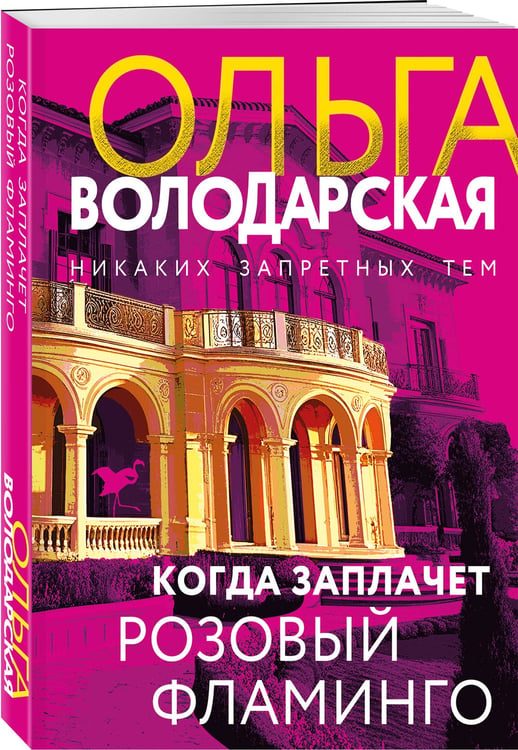 Дополнительное изображение книги «Когда заплачет розовый фламинго»
