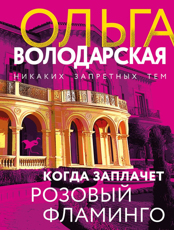 Обложка книги «Когда заплачет розовый фламинго» — Володарская Ольга Геннадьевна, ISBN 9785042277177