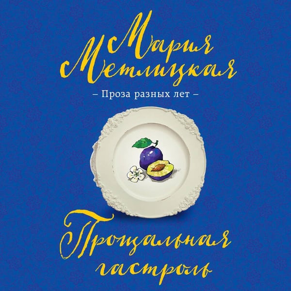 Дополнительное изображение книги «Прощальная гастроль»