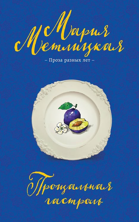 Обложка книги «Прощальная гастроль» — Метлицкая Мария, ISBN 9785042258909
