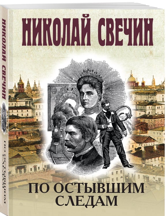 Дополнительное изображение книги «По остывшим следам»