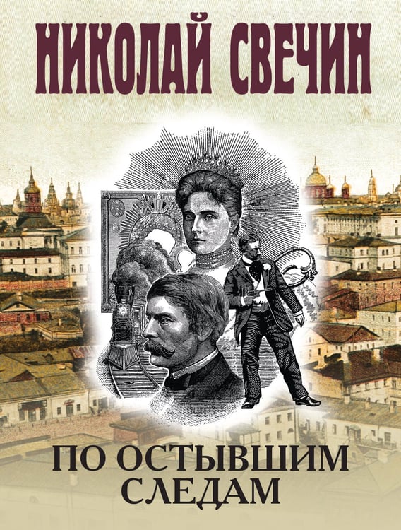 Обложка книги «По остывшим следам» — Свечин  Николай (Инкин Николай Викторович), ISBN 9785042255755