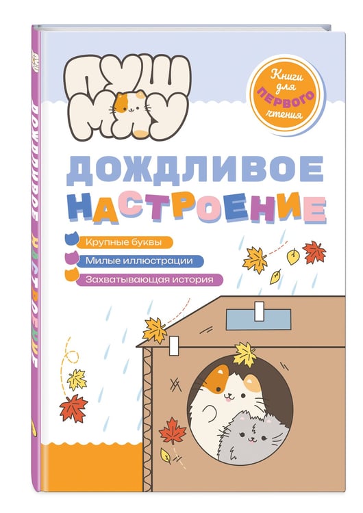 Дополнительное изображение книги «ПушМяу. Книги для первого чтения. Дождливое настроение»