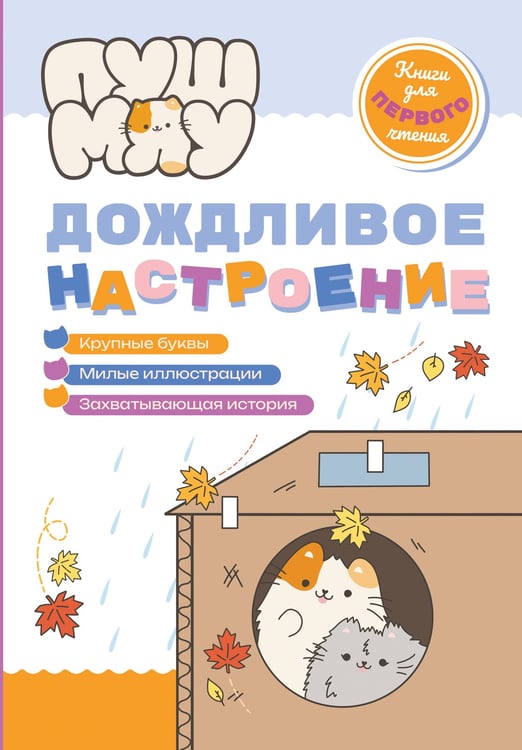 Обложка книги «ПушМяу. Книги для первого чтения. Дождливое настроение» — Пронкевич Анна Алексеевна, ISBN 9785042238666