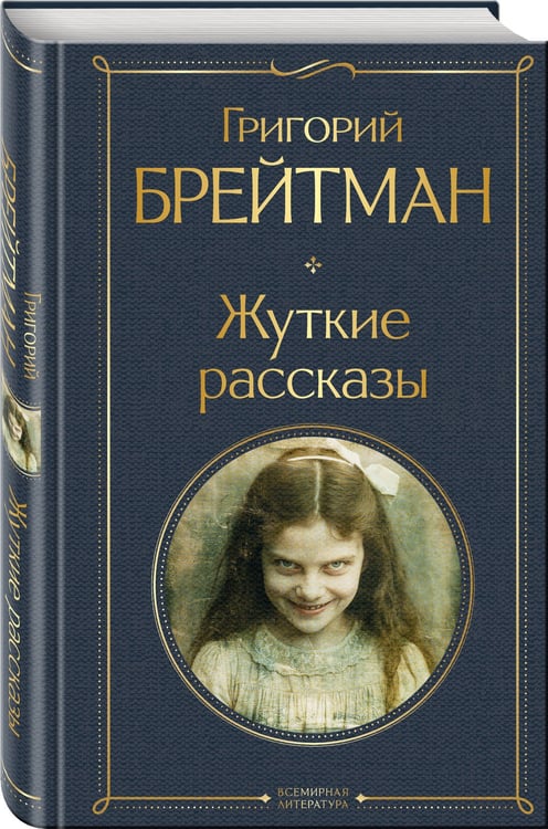 Дополнительное изображение книги «Жуткие рассказы»