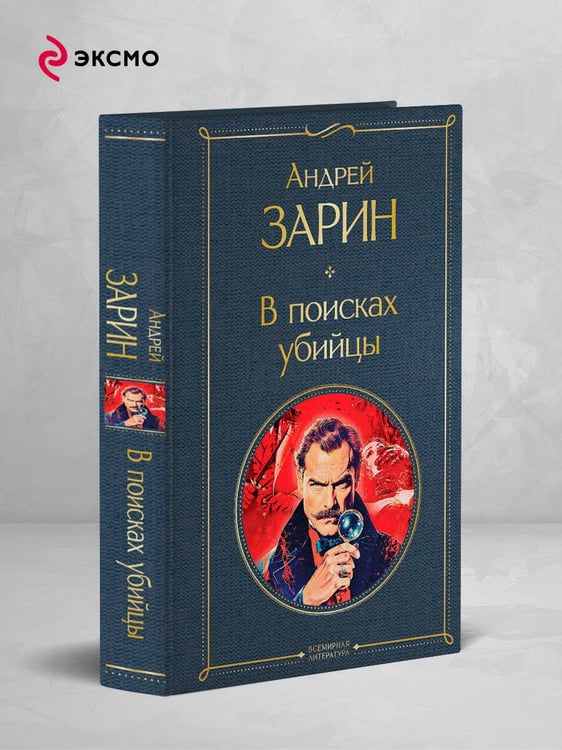 Дополнительное изображение книги «В поисках убийцы»