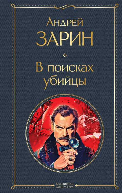 Обложка книги «В поисках убийцы» — Зарин Андрей Ефимович, ISBN 9785042231988