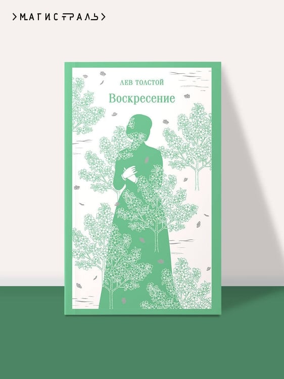 Дополнительное изображение книги «Воскресение»