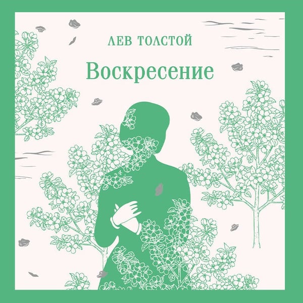 Дополнительное изображение книги «Воскресение»