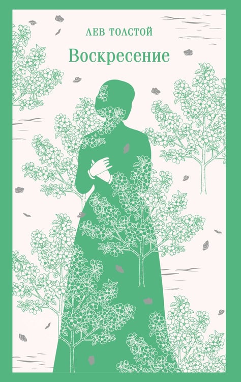 Обложка книги «Воскресение» — Толстой Лев Николаевич, ISBN 9785042231995