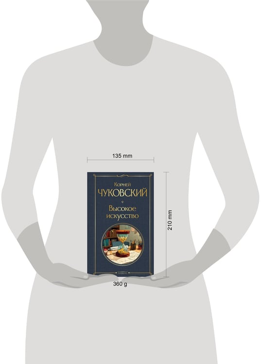 Дополнительное изображение книги «Высокое искусство»