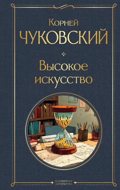 Обложка книги «Высокое искусство» — Чуковский Корней Иванович, ISBN 9785042231766