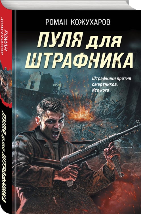 Дополнительное изображение книги «Пуля для штрафника»