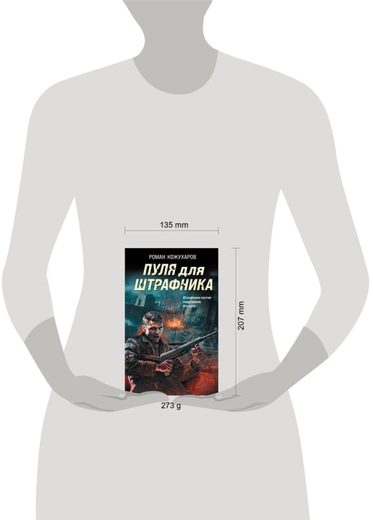 Дополнительное изображение книги «Пуля для штрафника»