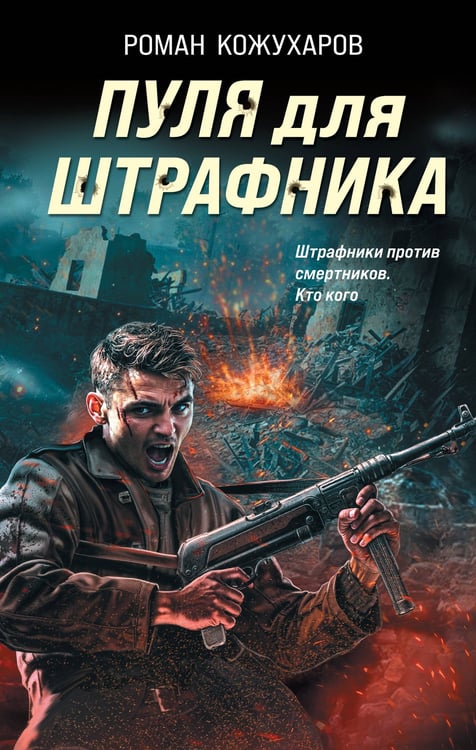 Обложка книги «Пуля для штрафника» — Кожухаров Роман Романович, ISBN 9785042179846