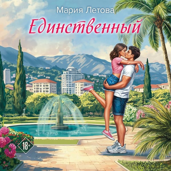Дополнительное изображение книги «Единственный»