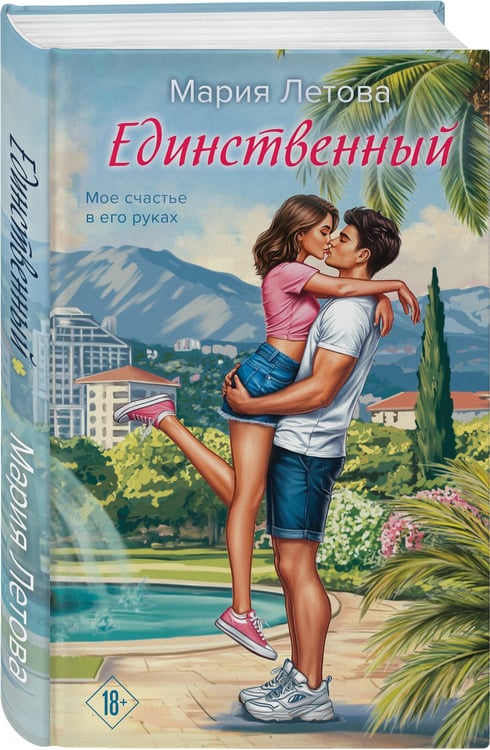 Дополнительное изображение книги «Единственный»