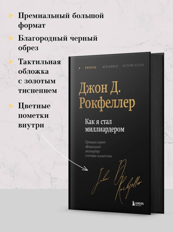 Дополнительное изображение книги «Как я стал миллиардером. Легендарная автобиография в подарочном оформлении с закрашенным обрезом»