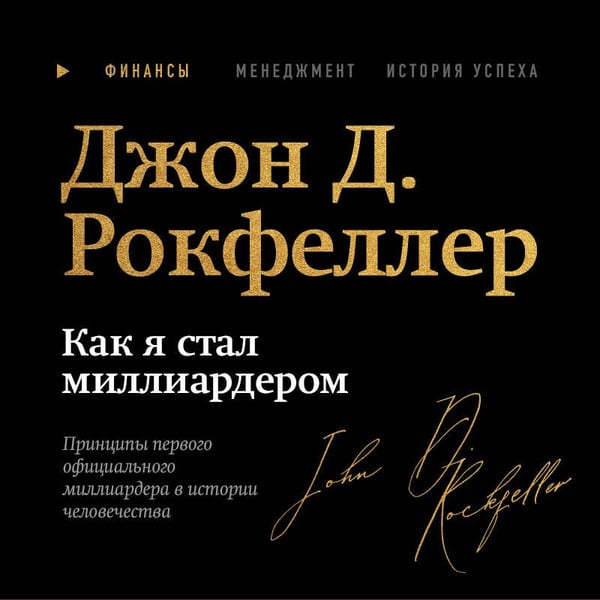 Дополнительное изображение книги «Как я стал миллиардером. Легендарная автобиография в подарочном оформлении с закрашенным обрезом»