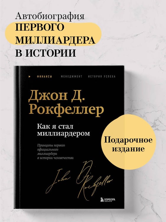 Дополнительное изображение книги «Как я стал миллиардером. Легендарная автобиография в подарочном оформлении с закрашенным обрезом»