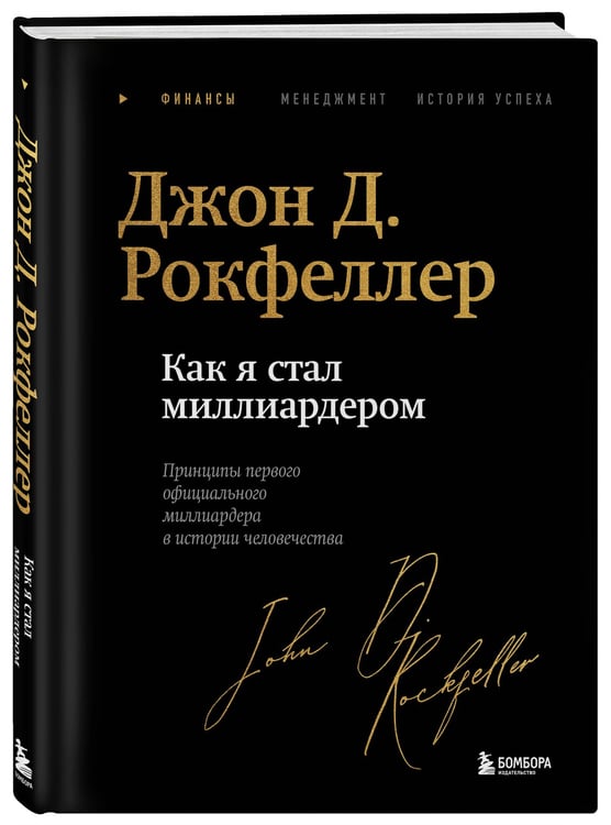 Дополнительное изображение книги «Как я стал миллиардером. Легендарная автобиография в подарочном оформлении с закрашенным обрезом»