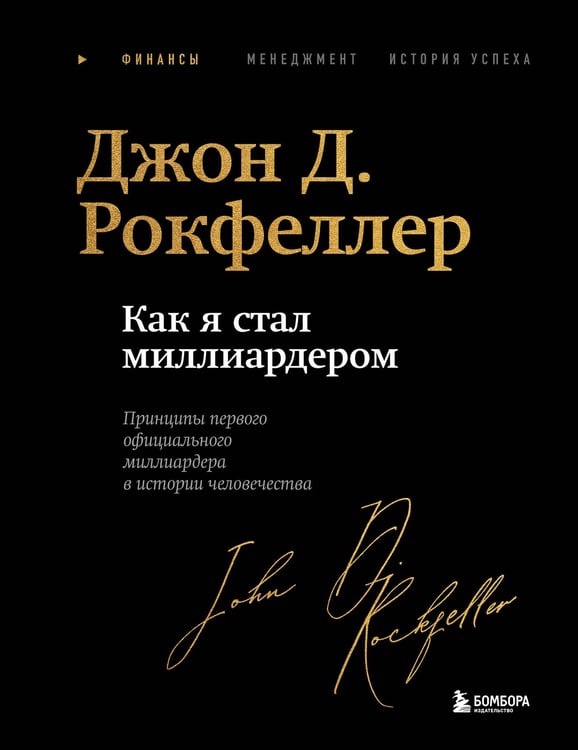 Обложка книги «Как я стал миллиардером. Легендарная автобиография в подарочном оформлении с закрашенным обрезом» — Рокфеллер Джон Дэвисон, ISBN 9785042091513