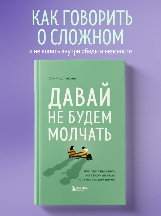 Дополнительное изображение книги «Давай не будем молчать. Как разговаривать на сложные темы с теми, кто вам важен»