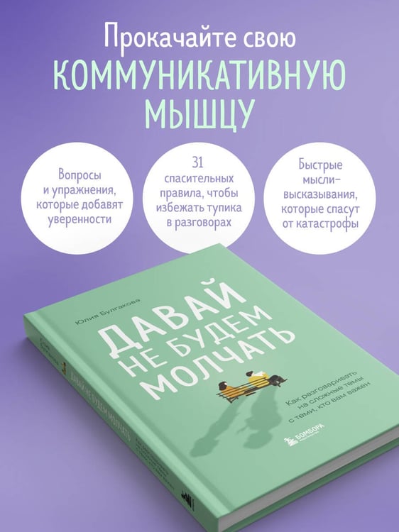 Дополнительное изображение книги «Давай не будем молчать. Как разговаривать на сложные темы с теми, кто вам важен»