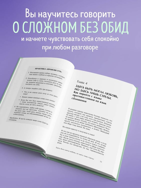 Дополнительное изображение книги «Давай не будем молчать. Как разговаривать на сложные темы с теми, кто вам важен»