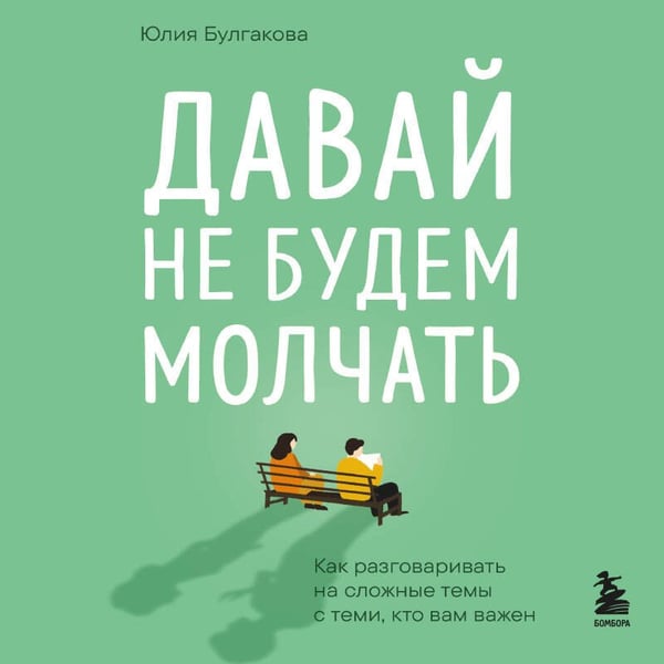 Дополнительное изображение книги «Давай не будем молчать. Как разговаривать на сложные темы с теми, кто вам важен»